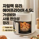 대지로5L | 자일렉 유리 에어프라이어 4.5L 가성비와 사용 편의성 정리