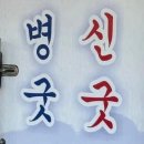 신장개업