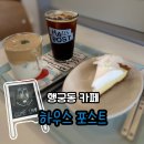 행궁동 카페 하우스 포스트 행운 라떼, 라임 파이 후기