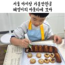 [서울] 혜영이의 아뜰리에 모아 | 마곡 키즈 베이킹클래스