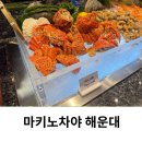 꼼장어와양갈비 | 부산 해운대 뷔페 마키노차야 해운대엘시티점 할인 가격 런치 디너 후기