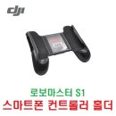 로보마스터 S1 스마트폰 컨트롤러 홀더 [DJI] 이미지