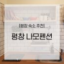 평창 나모펜션 이미지