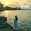 용천탕 | 제주 해변 추천 함덕 해수욕장 플리마켓 버스킹 야경 제주도 동쪽 감성 여행지