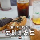 루첸카페 | 울산 소금빵 맛집 신정동 카페 토피디저트 명란감자소금빵