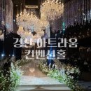 경산 아트라움웨딩 리뉴얼 완료 !