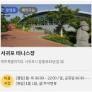 서귀포테니스장(실외) 이미지