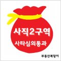 성균관부동산공인중개사사무소 이미지