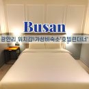 신세계길벗고속관광 | 광안리 가성비 호텔 숙소 추천 호텔 런더너 프리미엄 더블 객실 후기