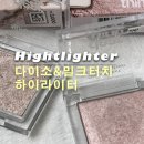 터치골드 | 다이소 밀크터치 디어씽 글로우 이펙트 3D 하이라이터 후기｜듀이골드 페어리핑크 비교