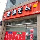벧엘분식 - 이천시 오천로 36 | 벧엘분식