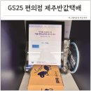 GS25계산브래뉴점 | GS25 제주 반값택배 보내는법 제주도 편의점택배 가격 배송기간