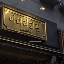 이태리회관 | 벨라시타 맛집 이태리회관 백석역 근처 2차 가기 좋은 감성 술집 이태리회관 메콤크림게새파스타 후기