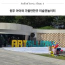 재미팡팡 두뇌놀이터 | 원주 아이와 가볼만한곳 아이 체험 미술관놀이터