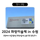 아트프로젝트 나무꽃의 덩더쿵펑키 | 2024 화랑미술제 in 수원 둘째날 / 이미연 작가 초청 VIP 관람 후기