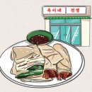 옥이네전병 이미지