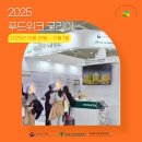 2025년 푸드위크 코리아 현장 스케치(10/29-11/1)📸