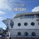 경기 성남ㅣ페리89, 분당 배 모양 카페?! 대형카페 후기