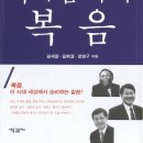 [4월 화요강독추천]-"하나님 나라 복음" 김세윤 , 김회권 , 정현구 저자(글) 새물결플러스 이미지