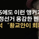 KBS 송영석 앵커와 이준석의 부정선거 시각차 이봉규TV﻿ 이미지