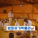 대구방짜유기박물관 | 팔공산 인근 가볼만한곳 전국 유일 대구방짜유기박물관