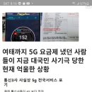 통신사 5G 대국민 사기 ? 이미지