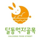 골목달 이미지