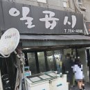 연탄 일곱시