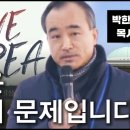 이것은 상식의 문제입니다. 세이브 코리아. 박한수 목사님. 이미지