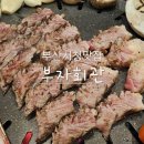 부자회관 부산시청점 | 부산 시청 주변 맛집 고급스런 고깃집 부자회관 부산시청점