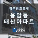 원봉로 | [청주창호교체] 용암동 태산아파트 샷시 교체 후기 'LX하우시스 뷰프레임 완성창' / 청주 그린리모델링...