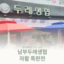 서울남부두레생협 미성점