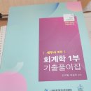 세무사2차 회계학1부 기출문제집 김기동이승우(완료) 이미지