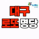 156-2-000030 | 대구 로또 명당 TOP 5 | 2026