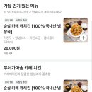 군산 꺼구리 치킨 수송점 | 찐 배달 맛집 가마솥 카레 깨 치킨 솔직후기