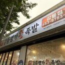 명가족발 | 강릉 입암동 맛집 명가 왕족발 솔직후기