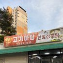 [천안-구성동] 고기마당 내돈내산 후기 | 천안 고기 맛집, 천안 고깃집 추천, 천안 로컬 맛집