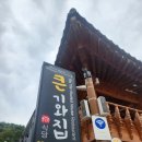 영천한의마을 진입게 | 영천 맛집 한의마을 큰기와집