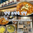 [안산 고잔동 맛집] 초부리김치찌개 - 건강한 한끼 가능한 자작한 김치찌개와 황금치자솥밥