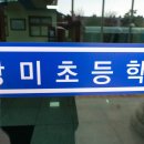 상미초등학교 이미지