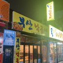 부산낙곱새(부천점) 이미지