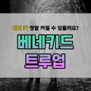 베네키드 트루업 내돈내산 후기 분석 아이 키 성장에 얼마나 좋나요?