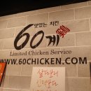 60계치킨울산 - 남구 동산로69번길 14 | 60계치킨울산