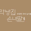 약방집손녀딸
