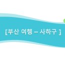 부산시 사하구 맛집과 데이트 코스 탐방~