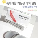 메디칼라인 | 풋메디칼 기능성 아치 깔창 평발 자세 교정 족저근막염 발바닥 패드 후기