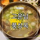 풍성옥 | 고운님 풍성옥 둔촌동 성내동 곰탕 갈비탕 맛집 포장 메뉴