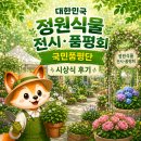 품에정원 | [🌷국립세종수목원 대한민국 정원식물 전시·품평회 국민품평단] 비즈니스 데이 & 시상식 후기