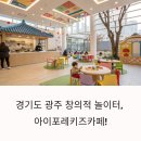 아이포레키즈카페 실제 후기! 경기광주에서 만나는 체험형 키즈카페