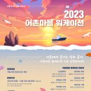 영암 어촌체험휴양마을협의회 | “어촌에서 휴가 보내면 숙박비 깎아줍니다”